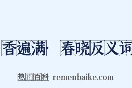 香遍满·春晓反义词是什么意思的图片
